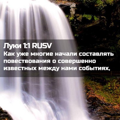 Picture 02 - Луки 1:1 RUSV - Как уже многие начали - Bible Verse Picture