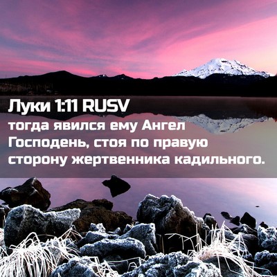 Picture 02 - Луки 1:11 RUSV - тогда явился ему Ангел - Bible Verse Picture