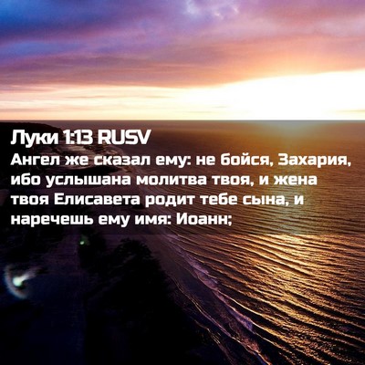 Picture 02 - Луки 1:13 RUSV - Ангел же сказал ему: не - Bible Verse Picture