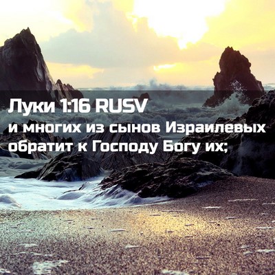Picture 02 - Луки 1:16 RUSV - и многих из сынов - Bible Verse Picture