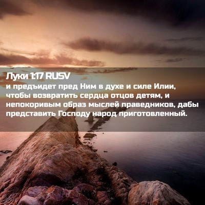 Picture 02 - Луки 1:17 RUSV - и предъидет пред Ним в духе - Bible Verse Picture