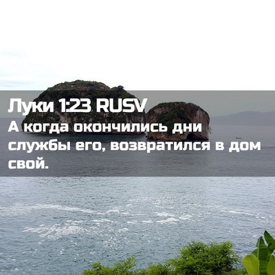 Picture 02 - Луки 1:23 RUSV - А когда окончились дни - Bible Verse Picture