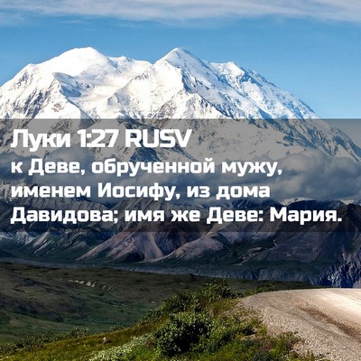 Picture 02 - Луки 1:27 RUSV - к Деве, обрученной мужу, - Bible Verse Picture