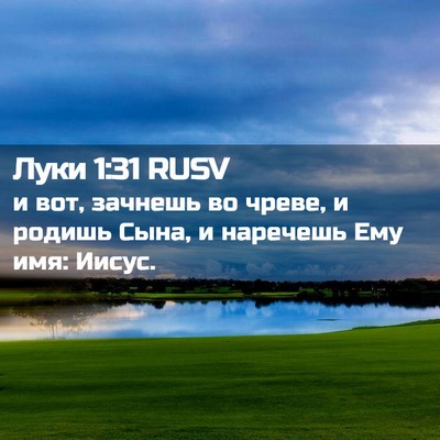 Picture 02 - Луки 1:31 RUSV - и вот, зачнешь во чреве, и - Bible Verse Picture