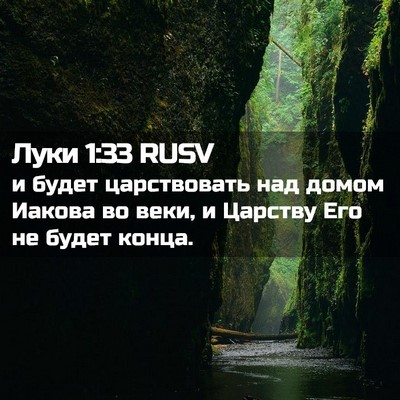 Picture 02 - Луки 1:33 RUSV - и будет царствовать над - Bible Verse Picture