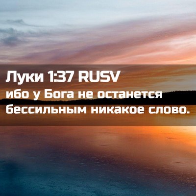 Picture 02 - Луки 1:37 RUSV - ибо у Бога не останется - Bible Verse Picture