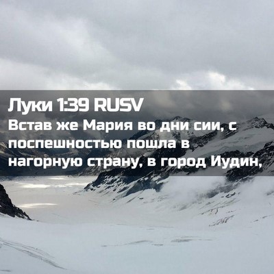 Picture 02 - Луки 1:39 RUSV - Встав же Мария во дни сии, с - Bible Verse Picture