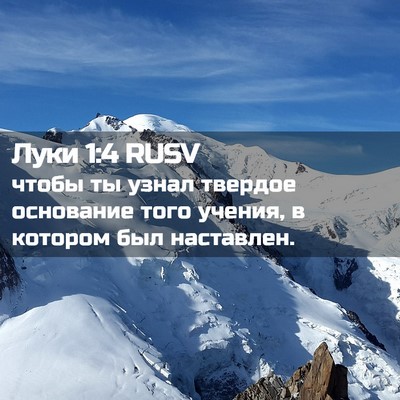 Picture 02 - Луки 1:4 RUSV - чтобы ты узнал твердое - Bible Verse Picture