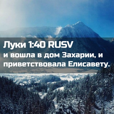 Picture 02 - Луки 1:40 RUSV - и вошла в дом Захарии, и - Bible Verse Picture