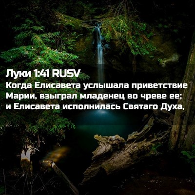 Picture 02 - Луки 1:41 RUSV - Когда Елисавета услышала - Bible Verse Picture