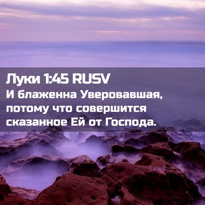 Picture 02 - Луки 1:45 RUSV - И блаженна Уверовавшая, - Bible Verse Picture