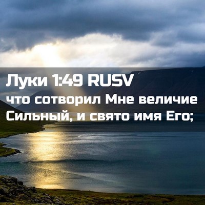 Picture 02 - Луки 1:49 RUSV - что сотворил Мне величие - Bible Verse Picture