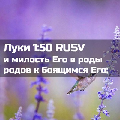 Picture 02 - Луки 1:50 RUSV - и милость Его в роды родов - Bible Verse Picture
