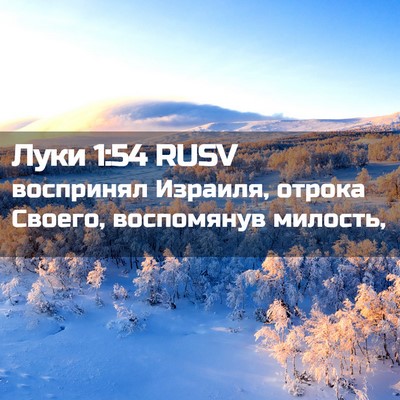 Picture 02 - Луки 1:54 RUSV - воспринял Израиля, отрока - Bible Verse Picture