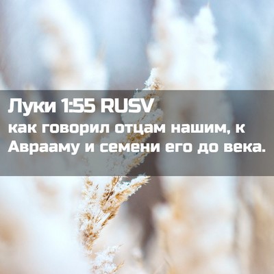 Picture 02 - Луки 1:55 RUSV - как говорил отцам нашим, к - Bible Verse Picture