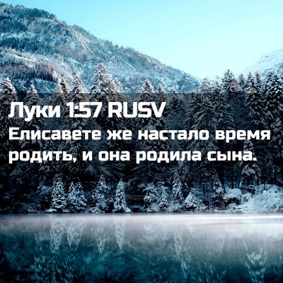 Picture 02 - Луки 1:57 RUSV - Елисавете же настало время - Bible Verse Picture
