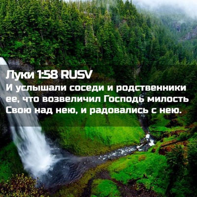 Picture 02 - Луки 1:58 RUSV - И услышали соседи и - Bible Verse Picture