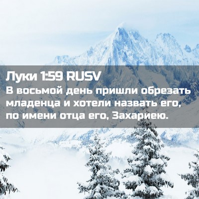 Picture 02 - Луки 1:59 RUSV - В восьмой день пришли - Bible Verse Picture