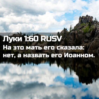 Picture 02 - Луки 1:60 RUSV - На это мать его сказала: - Bible Verse Picture