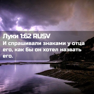 Picture 02 - Луки 1:62 RUSV - И спрашивали знаками у - Bible Verse Picture