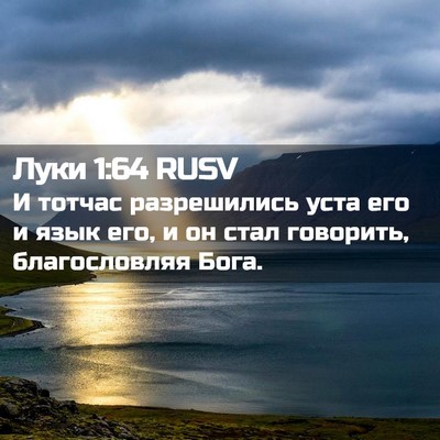 Picture 02 - Луки 1:64 RUSV - И тотчас разрешились уста - Bible Verse Picture