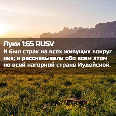 Picture 02 - Луки 1:65 RUSV - И был страх на всех живущих - Bible Verse Picture
