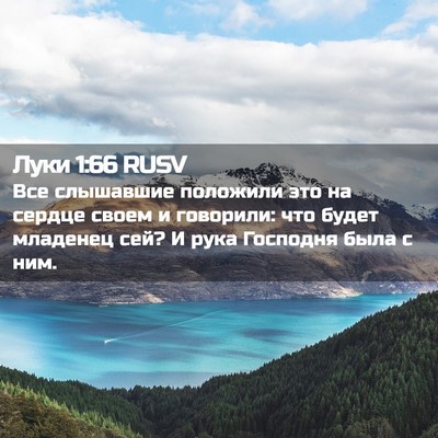 Picture 02 - Луки 1:66 RUSV - Все слышавшие положили это - Bible Verse Picture