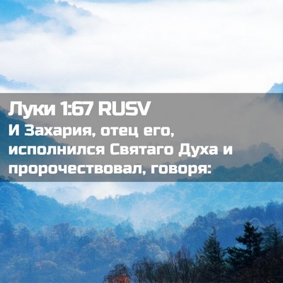 Picture 02 - Луки 1:67 RUSV - И Захария, отец его, - Bible Verse Picture