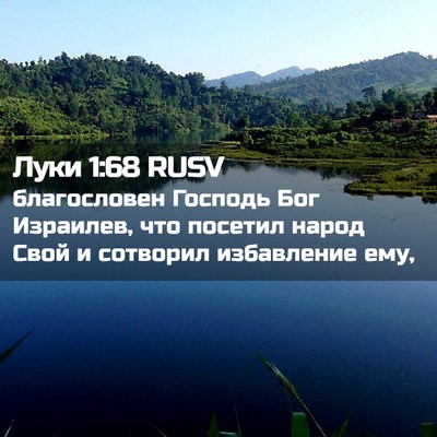 Picture 02 - Луки 1:68 RUSV - благословен Господь Бог - Bible Verse Picture