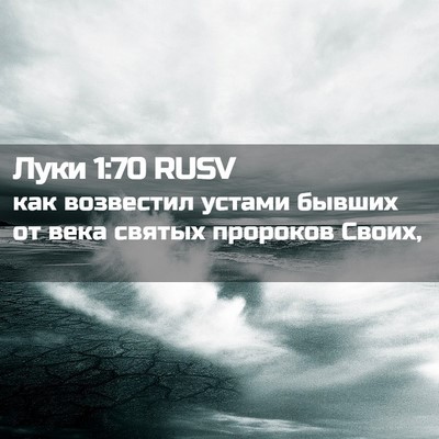 Picture 02 - Луки 1:70 RUSV - как возвестил устами - Bible Verse Picture