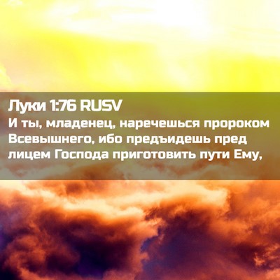 Picture 02 - Луки 1:76 RUSV - И ты, младенец, наречешься - Bible Verse Picture