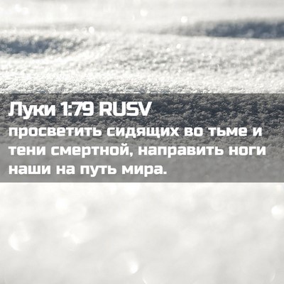 Picture 02 - Луки 1:79 RUSV - просветить сидящих во тьме - Bible Verse Picture