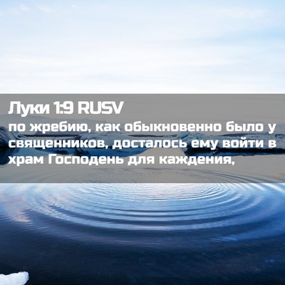 Picture 02 - Луки 1:9 RUSV - по жребию, как обыкновенно - Bible Verse Picture
