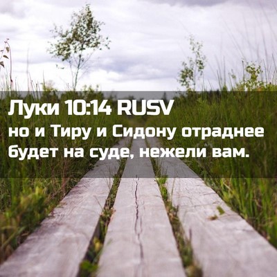 Picture 02 - Луки 10:14 RUSV - но и Тиру и Сидону отраднее - Bible Verse Picture