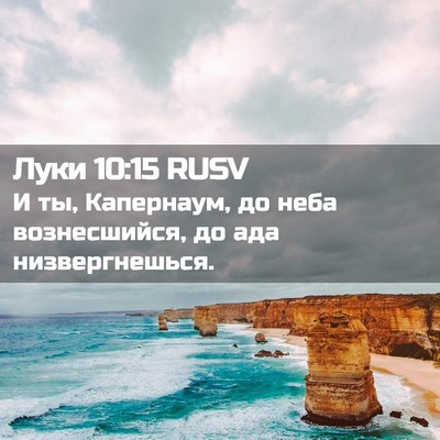 Picture 02 - Луки 10:15 RUSV - И ты, Капернаум, до неба - Bible Verse Picture