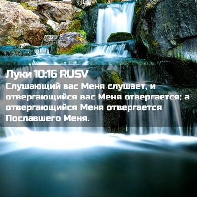 Picture 02 - Луки 10:16 RUSV - Слушающий вас Меня - Bible Verse Picture
