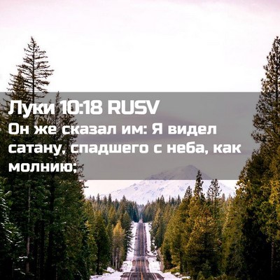 Picture 02 - Луки 10:18 RUSV - Он же сказал им: Я видел - Bible Verse Picture