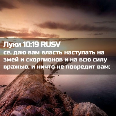Picture 02 - Луки 10:19 RUSV - се, даю вам власть - Bible Verse Picture