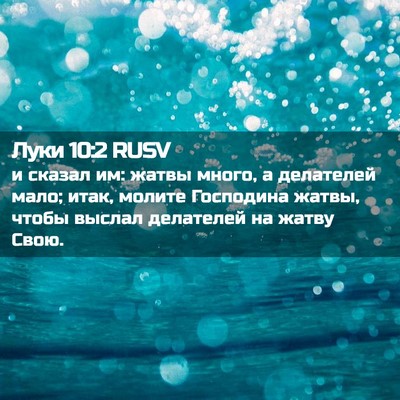 Picture 02 - Луки 10:2 RUSV - и сказал им: жатвы много, а - Bible Verse Picture