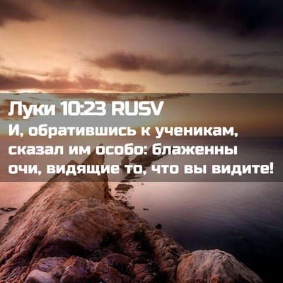Picture 02 - Луки 10:23 RUSV - И, обратившись к ученикам, - Bible Verse Picture