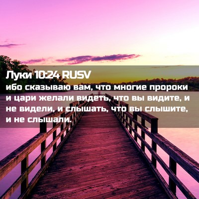 Picture 02 - Луки 10:24 RUSV - ибо сказываю вам, что - Bible Verse Picture