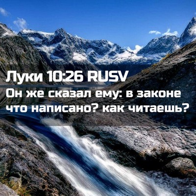 Picture 02 - Луки 10:26 RUSV - Он же сказал ему: в законе - Bible Verse Picture