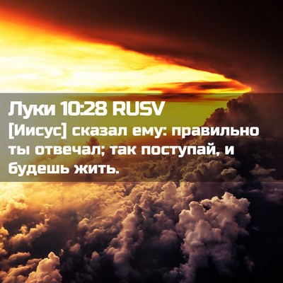 Picture 02 - Луки 10:28 RUSV - [Иисус] сказал ему: - Bible Verse Picture
