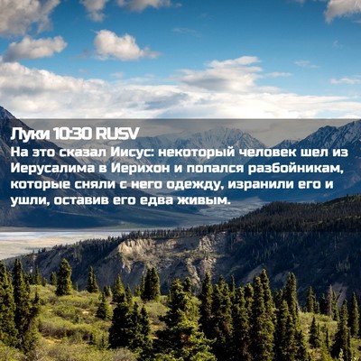 Picture 02 - Луки 10:30 RUSV - На это сказал Иисус: - Bible Verse Picture