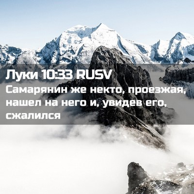 Picture 02 - Луки 10:33 RUSV - Самарянин же некто, - Bible Verse Picture