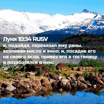 Picture 02 - Луки 10:34 RUSV - и, подойдя, перевязал ему - Bible Verse Picture