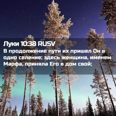 Picture 02 - Луки 10:38 RUSV - В продолжение пути их - Bible Verse Picture