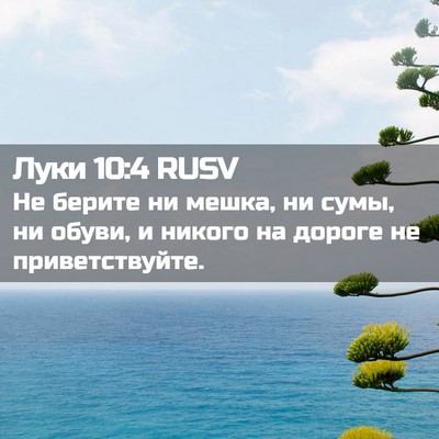 Picture 02 - Луки 10:4 RUSV - Не берите ни мешка, ни сумы, - Bible Verse Picture