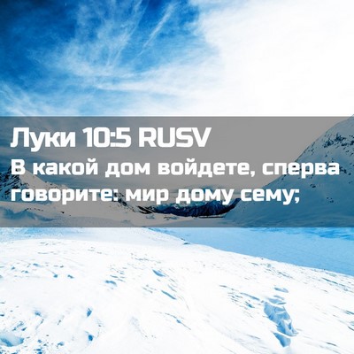 Picture 02 - Луки 10:5 RUSV - В какой дом войдете, сперва - Bible Verse Picture