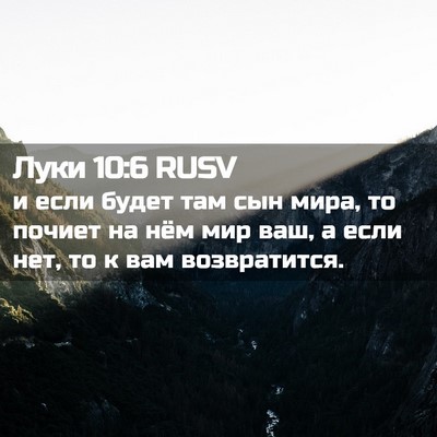 Picture 02 - Луки 10:6 RUSV - и если будет там сын мира, - Bible Verse Picture